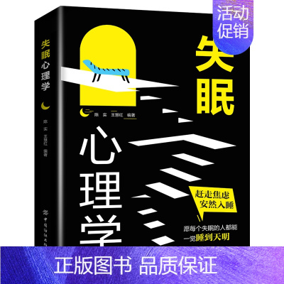 [正版]失眠心理学适合各种场合的社交实用指南 人际人性心理学说话回话沟通的技巧技术艺术职场生活工作高情商聊天心理学书籍