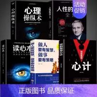 [5本]心计+智慧策略+读心术+人性+心理学 [正版]玩的就是心计书籍心理学职场人际交往沟通说话技巧社交能力提升控心术成