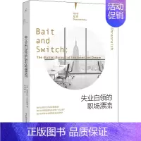 [正版]失业白领的职场漂流 美 芭芭拉艾伦瑞克 著 林淑媛 译 理想国纪实