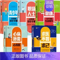 [正版]新编身心健康枕边书5本家庭医生书籍 影响健康的118个家庭生活细节 心病还需心药医 求医不如求己 职场人士心理健