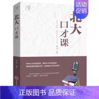 [正版] 北大口才课 演讲口才训练 职场社交沟通说话技巧 成功励志 别输在不会说话上 好好说话 情商训练课 幽默沟通