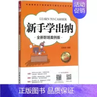 [正版]新手学出纳 全新职场案例版 王俊清 编著 著 会计 经管、励志 中国铁道出版社 图书