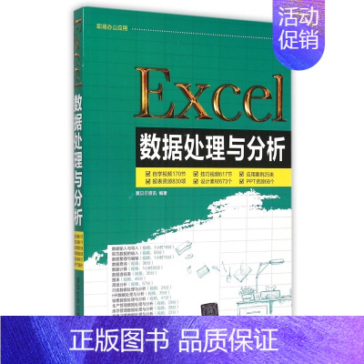 [正版]Excel数据处理与分析(附光盘)/职场办公应用 书籍 木垛图书