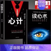 [2本]心计+读心术 [正版]玩的就是心计书籍心理学职场人际交往沟通说话技巧社交能力提升控心术成功励志做人做事得经典智慧