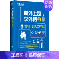 [正版]向外土司学外贸:2 营销可以这样做 外贸书籍入门自学职场外贸跟单客户开发买手视角揭秘成交技巧进出口贸易教程业务员