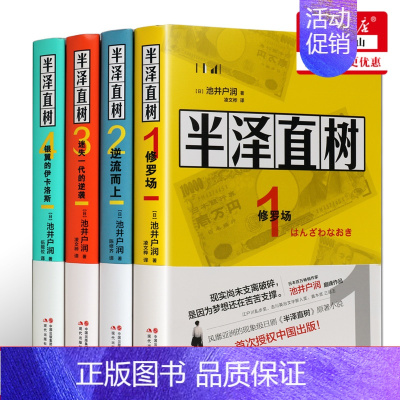 [正版]半泽直树小说1234全套 池井户润著 修罗场/逆流而上/迷失一代的逆袭/银翼的伊卡洛斯 日剧同名职场逆袭生存法则