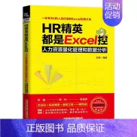 [正版] HR精英都是EXCEL控:人力资源量化管理和数据分析(职场进阶版) 9787113260217 中国铁道出