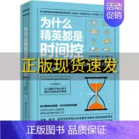 [正版]为什么精英都是时间控 将大脑机能发挥到的时间管理术构建让工作加倍进行的思考模式行为习惯 高效时间管理术职场成功励