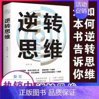 [正版]逆转思维 说话沟通办事做人做事为人处世社交职场人际交往销售管理逻辑 职场自我实现破局成功励志心理学书籍