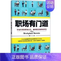 [正版]职场有门道阿贵民主与建设出版社9787513916165
