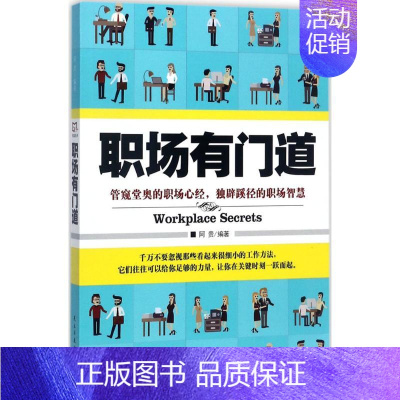 [正版]职场有门道阿贵民主与建设出版社9787513916165