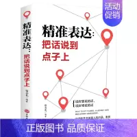 [正版]口才训练与沟通技巧 精准表达 把话说到点子上社会职场商务谈判演讲的艺术人际交往社交沟通的语言表达能力