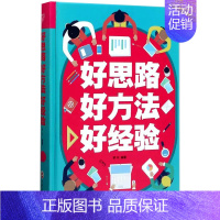 [正版]书好思路好方法好经验 精装 人际交往关系沟通技巧为人处世 企业管理职场经营智慧谋略自我实现成功励志心理学书籍