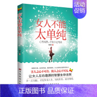 [正版]女人不能太单纯心智成熟才能少走弯路 女性成功励志书人际交往职场婚姻应该懂得的处事智慧做幸福优雅的女人书籍