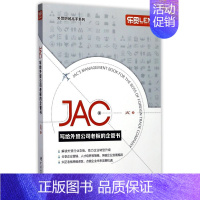 [正版]JAC写给外贸公司老板的企管书/外贸职场高手系列