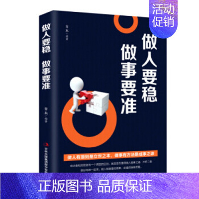[正版]做人要稳 做事要准 职场书籍为人处世 成功励志书籍人生哲学心灵鸡汤 社交口才人生智慧处世绝学书