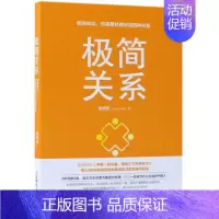 [正版]极简关系(职场成功你需要处理好这四种关系)