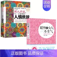 [正版]2册 别人不说你一定要懂的人情世故+聪明的女人不生气 社交礼仪为人处事职场艺术心理学心灵修养人生哲学沟通气场训练