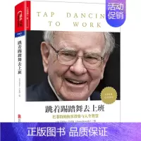 [正版]跳着踢踏舞去上班巴菲特传2017年智慧书籍致股东的信巴菲特的快乐投资与人生智慧教你读财报股票籍投资金融管理学团队