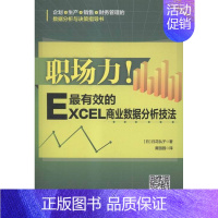 [正版] 职场力!-ExcEL商业数据分析技法 日花弘子 书店 计算机入门书籍 畅想书