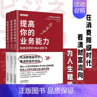 [正版]早稻田MBA提高你的业务能力全三册 掌握职场关键词 参透商业底层逻辑 在消费降级时代 看清财富流向 领读文化