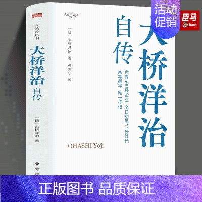 [正版]大桥洋治自传 职场的励志故事,比肩松下幸之助、稻盛和夫、本田宗一郎的自传,讲述普通职员成长