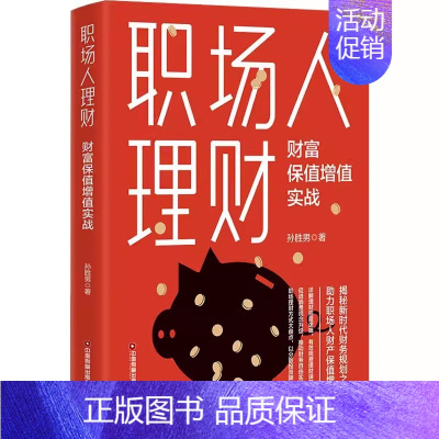 [正版] 职场人理财 财富保值增值实战 孙胜男 著 股票投资、期货 经管 中国财富出版社 9787504779434