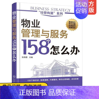 [正版]经营有道系列 物业管理与服务158个怎么办 物业 管理 问答 基础知识和常见问题解答 为初入物业职场的管理人员