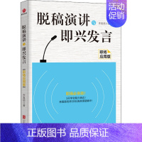 [正版]脱稿演讲与即兴发言 职场应用版 李真顺 著 公共关系 经管、励志 北京联合出版公司 图书