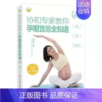 [正版] 协和专家教你 孕期宜忌全知道 (全新修订版)马良坤 孕期生活指南 职场全职特殊孕妈妈孕期指导宝典 电子工业出版