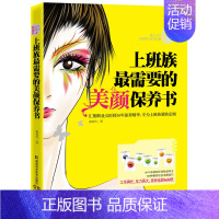 [正版] 上班族美颜保养书--专为上班族量肤定制,千万职场女性的 谢春玲 书店 女性养生书籍 畅想书