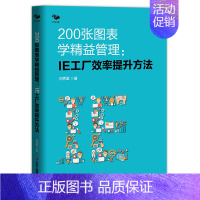 [正版] 200张图表学精益管理 : IE工厂效率提升方法(精益生产管理者的职场手册 博瑞森图书) 书籍