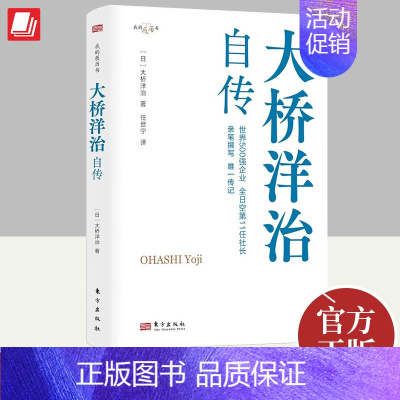 [正版]2023新书 大桥洋治自传 职场的励志故事,比肩松下幸之助、稻盛和夫、本田宗一郎的自传 东方出版社9787520