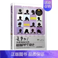 [正版]竞争力!为职场加分的PPT设计(含盘)