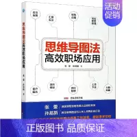 [正版]新书 思维导图法职场应用 张蕾,孙易新 9787213098017 浙江人民出版社