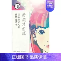 [正版]书籍爱美才会赢 职场新鲜人的美丽魔法书