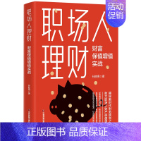 [正版]书店 书籍职场人理财:财富保值增值实战 财政金融、保险证券 孙胜男 中国财富出版社有限公司