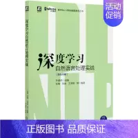 深度学习自然语言处理实战(双色印刷)/数字化人才职场赋能系列丛书 [正版]深度学习自然语言处理实战(双色印刷)/数字化人