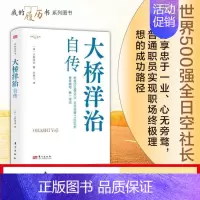 [正版]大桥洋治自传 职场的励志故事 企业管理 航空业发展 全日空当家人
