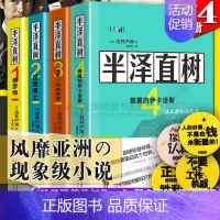 [正版]半泽直树小说1234全套 池井户润著 修罗场/逆流而上/迷失一代的逆袭/银翼的伊卡洛斯 日剧同名职场逆袭生存法则