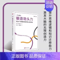 [正版]锻造地头力 用20个思维实验实现认知升级 AI人工智能时代 养成职场进阶的思维方式 锻造正确而高效 人民东
