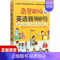 [正版]书商贸职场英语新900句张希永李音刘志芳戴卫平崔晓琪中国宇航出版社