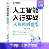 [正版]人工智能入行实战 从校园到职场 李烨,栾东 著 计算机控制仿真与人工智能专业科技 书店图书籍