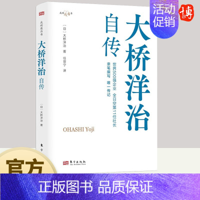 [正版]2023新书 大桥洋治自传 职场的励志故事,比肩松下幸之助、稻盛和夫、本田宗一郎的自传 东方出版社9787520