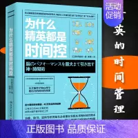 [正版] 为什么精英都是时间控 脑科学心理学结合 职场写作成功励志 自律书籍 时间管理 高效管理时间的书籍 书排