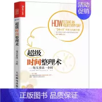 [正版]超时间整理术 每天多出一小时 时间管理 番茄工作法 拖延 整理术 职场成功励志书籍