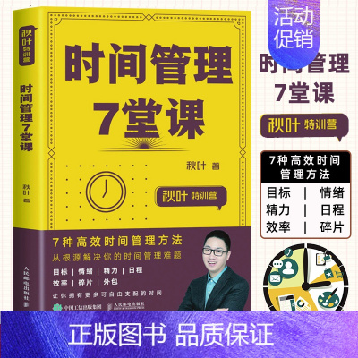 [正版]秋叶特训营 时间管理7堂课 自我管理时间管理手册书籍 成功励志书 附赠配套课件PPT 颠覆传统时间管理 提升职场