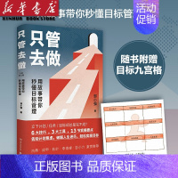 [正版]书店 图书只管去做 邹小强 2021全新修订版 让你迅速实现增值的目标管理法 职场自我提升成功励志激励人生目标规