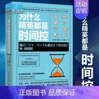 [正版]为什么精英都是时间控 神经科医生公开脑科学和心理学结合的时间管理课都在践行的高效时间管理术职场成功励志书籍