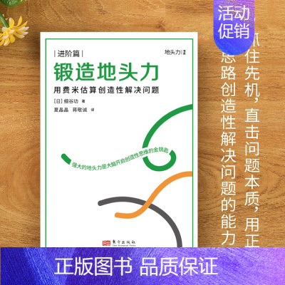 [正版]锻造地头力用费米估算创造性解决问题 细谷功思维方式地头力本质逻辑职场力解决方案职场进阶认知升级AI时代的新活